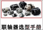 如何選用聯(lián)軸器？