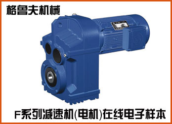 F系列平行軸斜齒輪減速機(電機)在線樣本