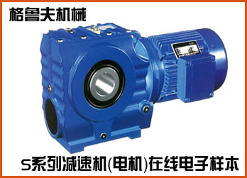 S系列斜齒輪-蝸輪減速機(電機)在線電子樣本
