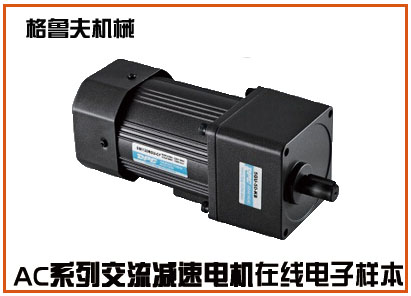 AC系列交流微型調(diào)速電機(調(diào)速馬達)