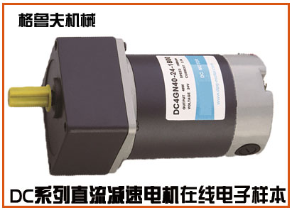 DC系列直流微型調(diào)速電機(調(diào)速馬達)