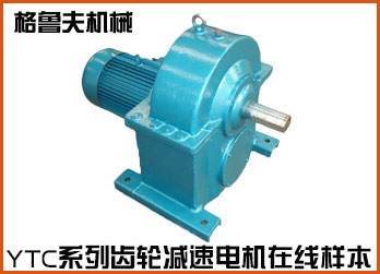 YTC齒輪減速機在線樣本