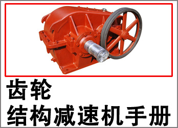 齒輪減速機(jī)樣本